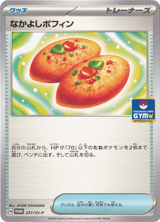 なかよしポフィン 237/SV-P