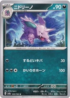 【プレイ用】ニドリーノ U 033/165