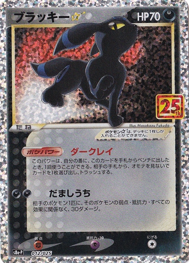 ブラッキー　25th プレイ用 プレイ用ブラッキー☆（プロモ）012/025[25th]｜ポケモンカード