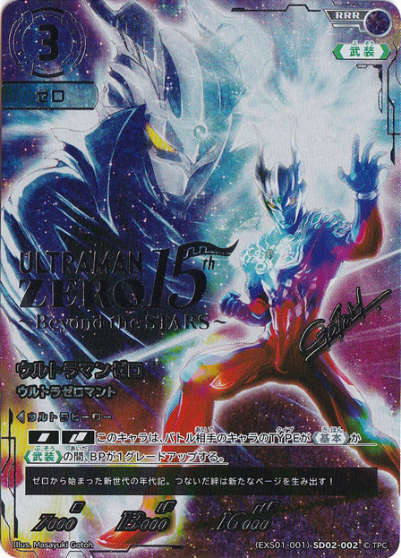 ウルトラマンゼロ ウルトラゼロマント RRR (EXS01-001)SD02-002