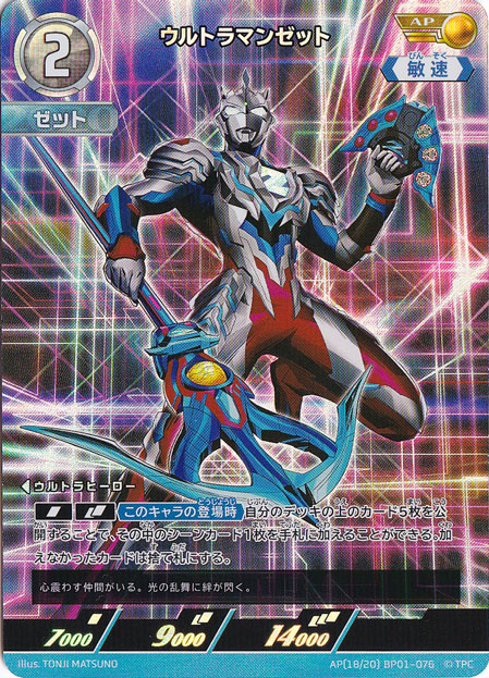 ウルトラマンゼット AP(18/20) BP01-076