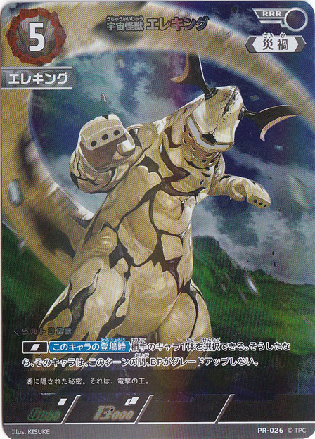 宇宙怪獣 エレキング RRR PR-026