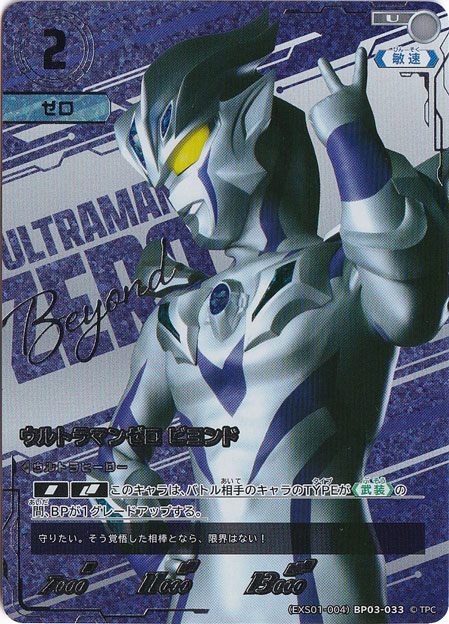 ウルトラマンゼロ ビヨンド U (EXS01-004)BP03-033