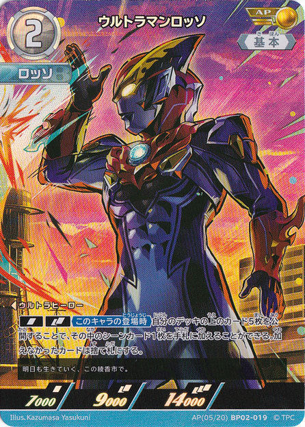 ウルトラマンロッソ AP(05/20) BP02-019｜ウルトラマン カードゲーム