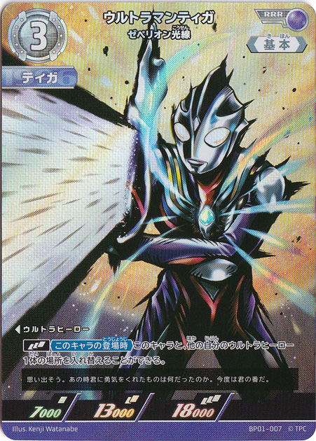 ウルトラマンティガ ゼペリオン光線 RRR BP01-007
