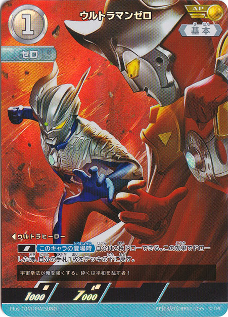 ウルトラマンゼロ AP(13/20) BP01-055