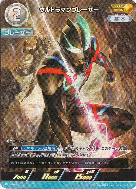 ウルトラマンブレーザー AP(10/20) BP01-040
