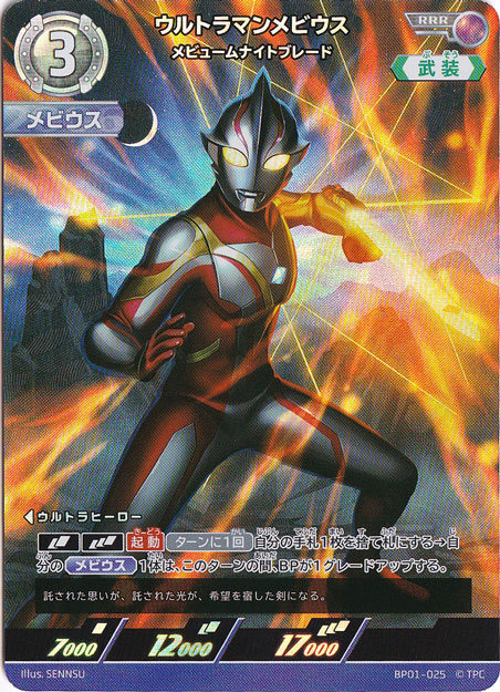 ウルトラマンメビウス メビュームナイトブレード RRR BP01-025