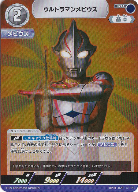 ウルトラマンメビウス RR BP01-022