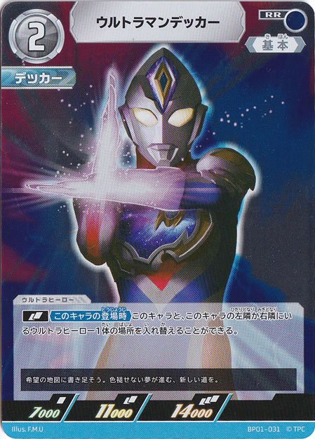 ウルトラマンデッカー RR BP01-031