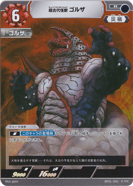 超古代怪獣 ゴルザ R BP01-091