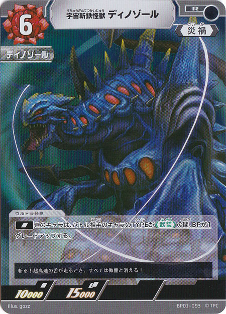 宇宙斬鉄怪獣 ディノゾール R BP01-093