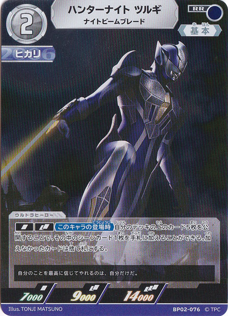 ハンターナイトツルギ ナイトビームブレード RR BP02-076