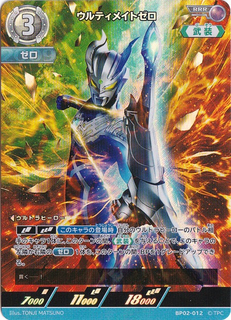 ウルティメイトゼロ RRR BP02-012