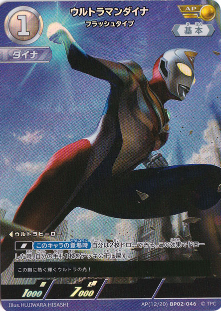 ウルトラマンダイナ フラッシュタイプ AP(12/20) BP02-046