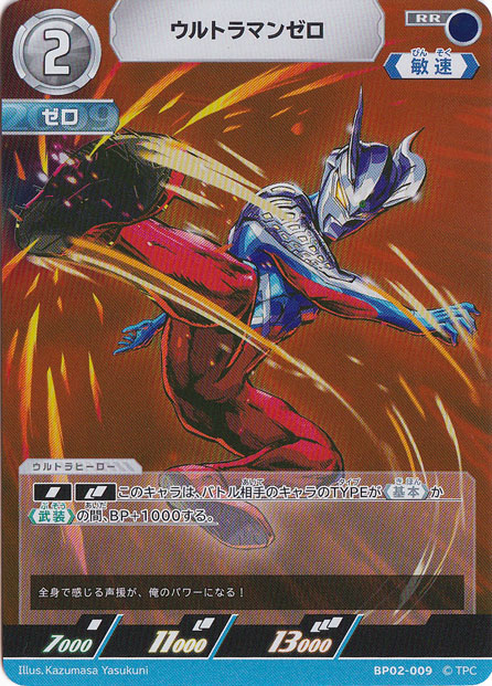 ウルトラマンゼロ RR BP02-009