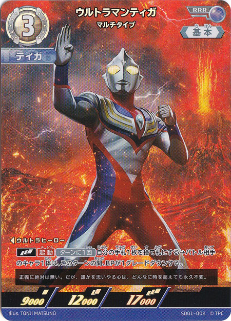 ウルトラマンティガ マルチタイプ RRR SD01-002