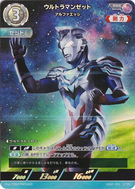 ウルトラマンゼット アルファエッジ RRR SD02-001