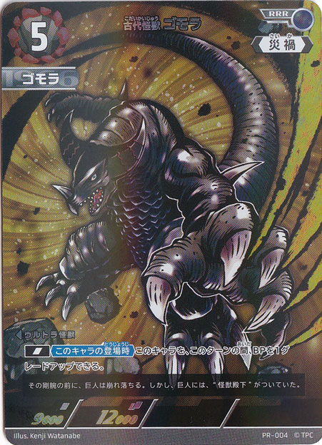 古代怪獣 ゴモラ RRR (PR-004)