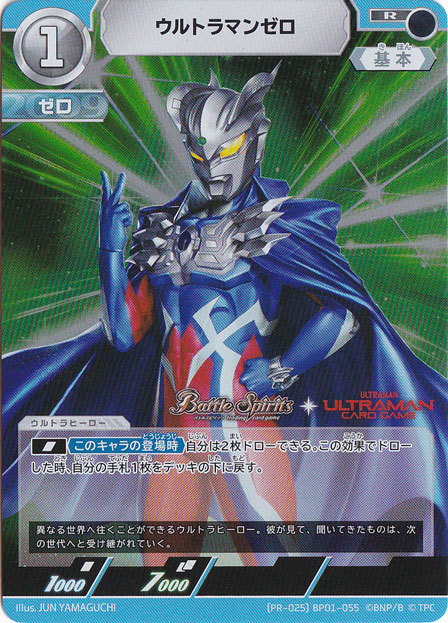 ウルトラマンゼロ R (PR-025)BP01-055