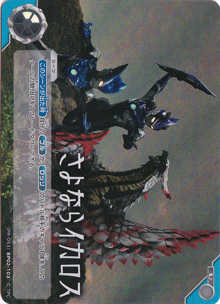 さよならイカロス U (PR-053)BP02-103