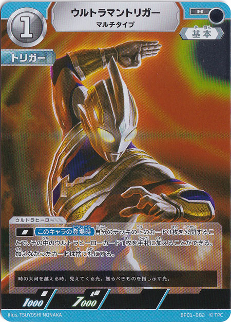 【プレイ用】ウルトラマントリガー マルチタイプ R BP01-082