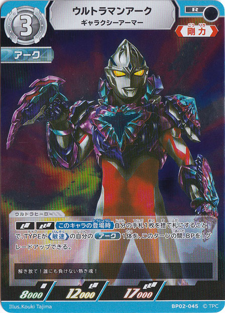 プレイ用】ウルトラマンアーク ギャラクシーアーマー R BP02-045