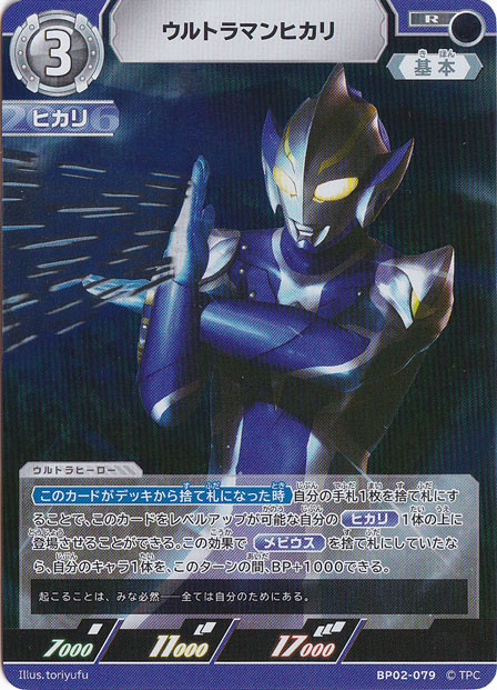 【プレイ用】ウルトラマンヒカリ R BP02-079