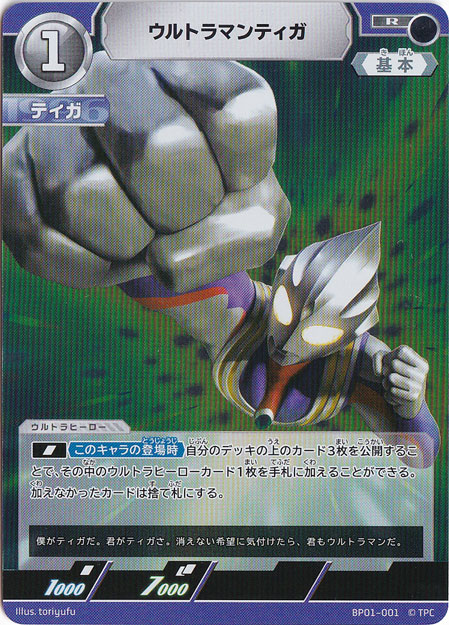 【プレイ用】ウルトラマンティガ R BP01-001