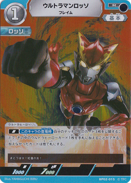【プレイ用】ウルトラマンロッソ フレイム R BP02-015