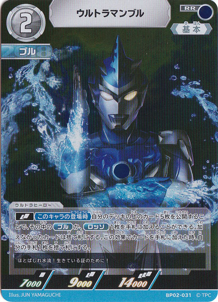 【プレイ用】ウルトラマンブル RR BP02-031