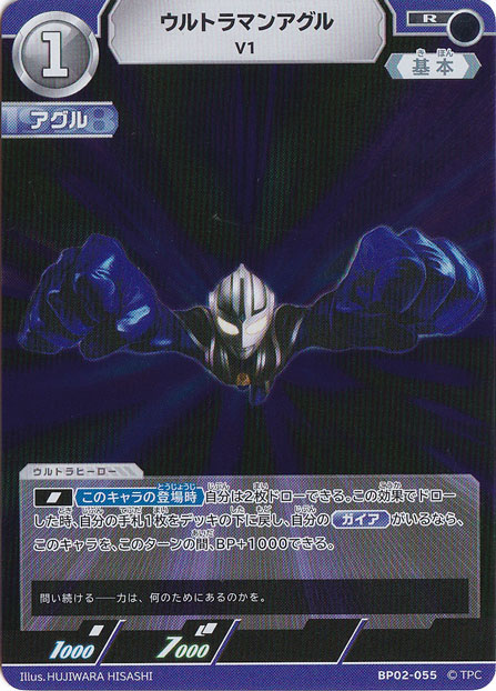 【プレイ用】ウルトラマンアグル V1 R BP02-055