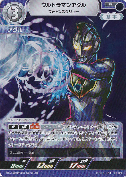 【プレイ用】ウルトラマンアグル フォトンスクリュー R BP02-061