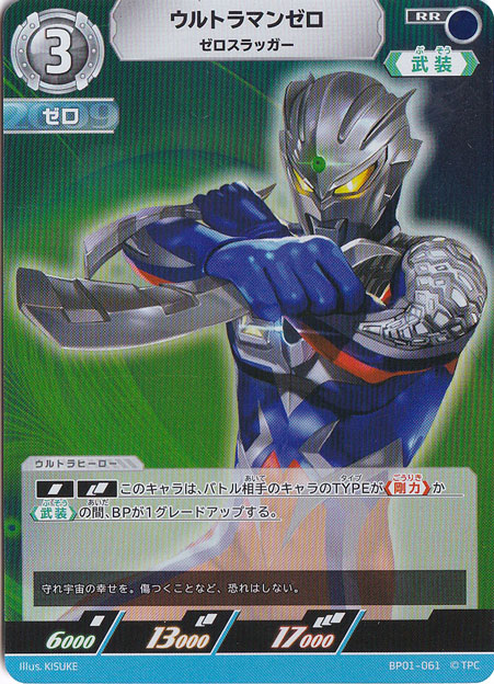 【プレイ用】ウルトラマンゼロ ゼロスラッガー RR BP01-061
