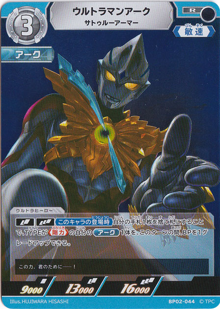 （傷あり）ウルトラマンアーク サトゥルーアーマー R BP02-044