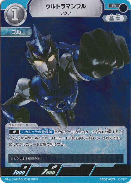 （傷あり）ウルトラマンブル アクア R BP02-027
