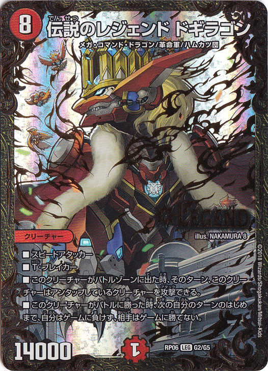 伝説のレジェンド ドギラゴン