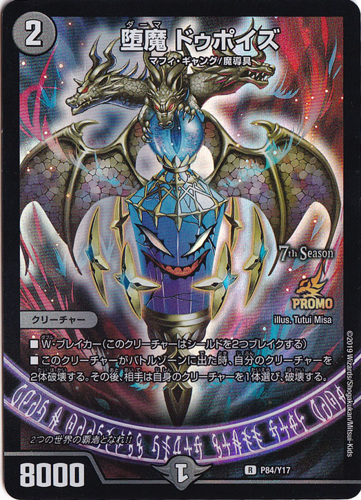 堕魔 ドゥポイズ プロモ ①