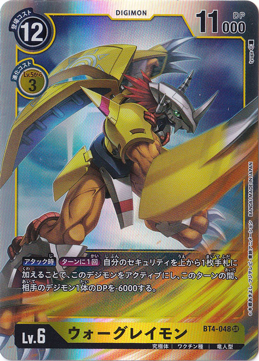 ☆特価中☆【プレイ用】ウォーグレイモン SR BT4-048