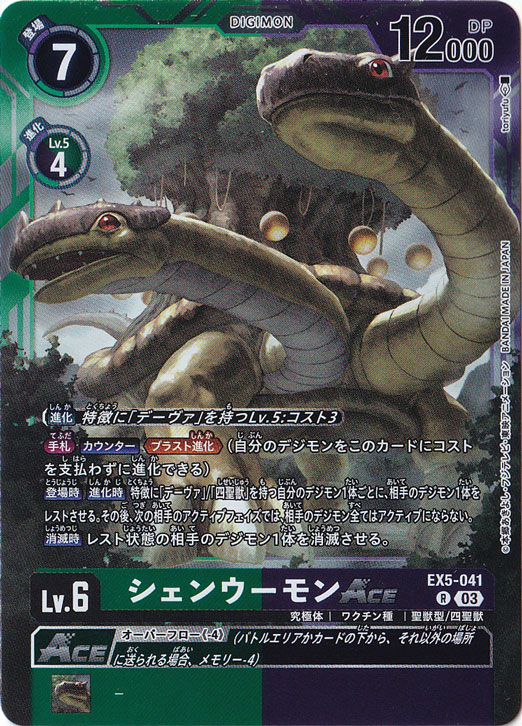 ☆特価中☆【プレイ用】シェンウーモンACE R EX5-041
