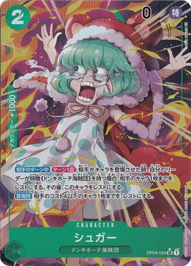 【プレイ用】シュガー （パラレル） SR OP04-024