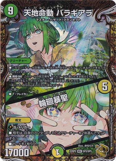 【プレイ用】天地命動 バラギアラ/輪廻暴聖 MHZ SP2/SP5