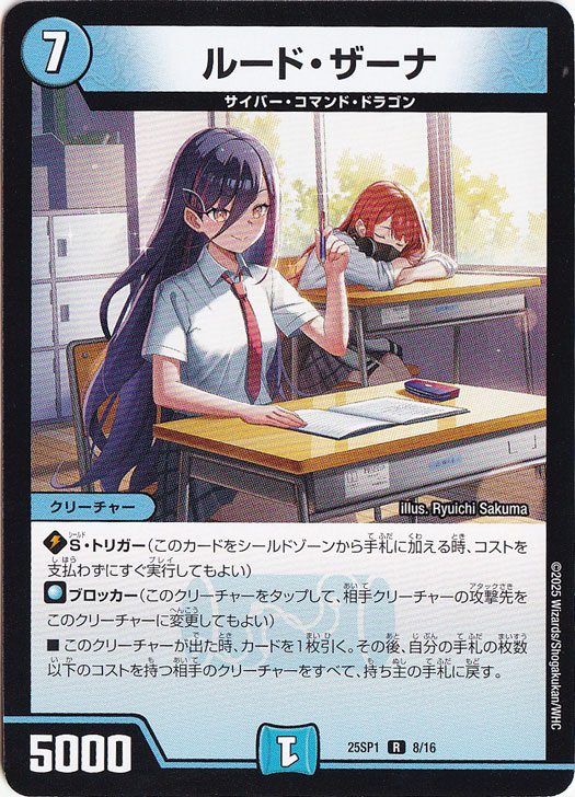 【プレイ用】ルード・ザーナ [25SP1] R 8/16