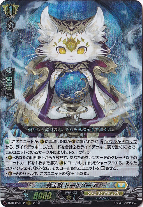 【プレイ用】　黄宝獣 トールパーズ　D-BT12/012　RRR