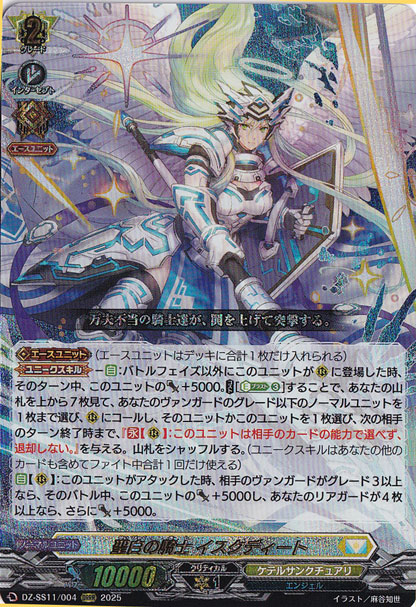 聖白の騎士 イスクディート　DZ-SS11/004　ORRR