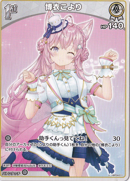 博衣こより U hBP04-011｜hololive OFFICIAL CARD GAME｜通販のPAO