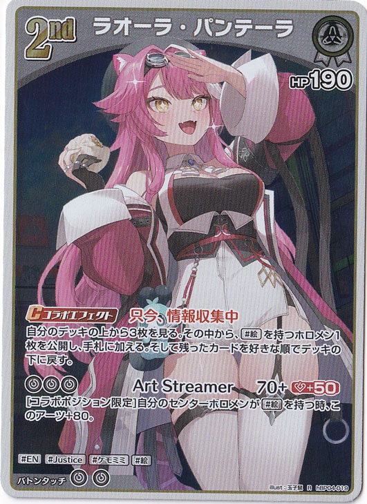 ホロライブカード　ラオーラ・パンテーラ　UR 2枚 ラオーラ・パンテーラ R hBP04-019｜hololive OFFICIAL CARD GAME