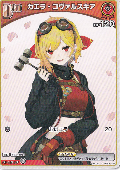 カエラ・コヴァルスキア C hBP04-039｜hololive OFFICIAL CARD GAME