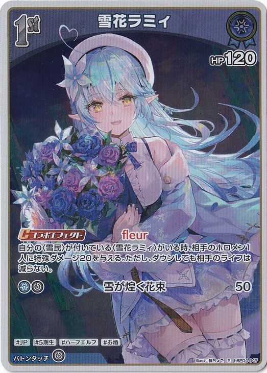 雪花ラミィ R hBP04-047｜hololive OFFICIAL CARD GAME｜通販のPAO