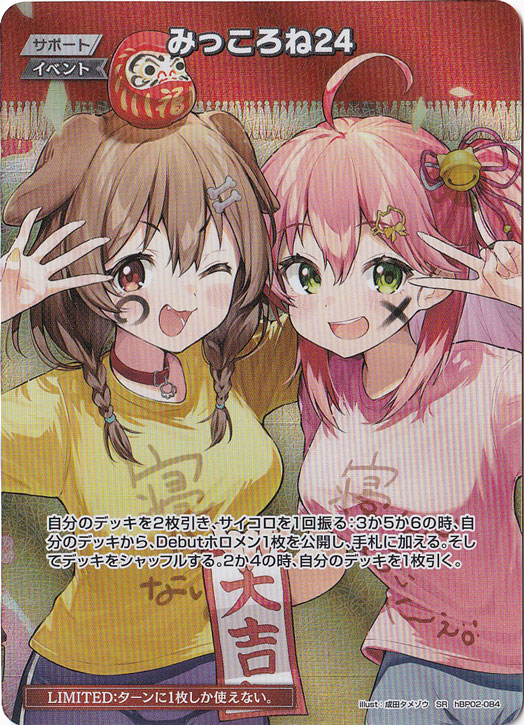 みっころね24 SR hBP02-084 [illust.成田タメゾウ]｜hololive OFFICIAL